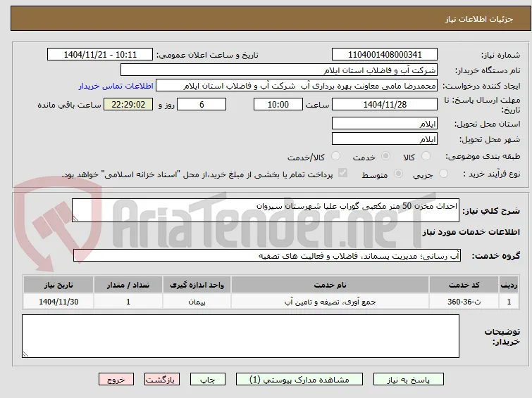 احداث مخزن 50 متر مکعبی گوراب علیا شهرستان سیروان
