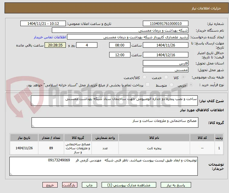 ساخت و نصب پنجره دو جداره الومنیومی جهت ساختمان ستاد شبکه بهداشت ممسنی
