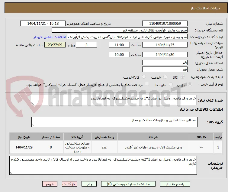 خرید ورق پانچی 2میل در ابعاد 2*1 به چشمه5میلیمتری  به تعداد8عدد