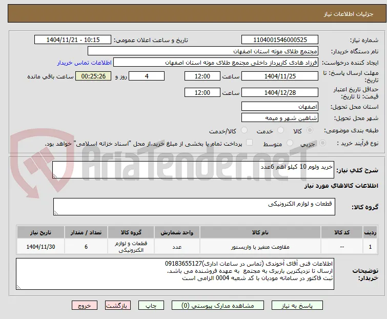 خرید ولوم 10 کیلو اهم 6عدد