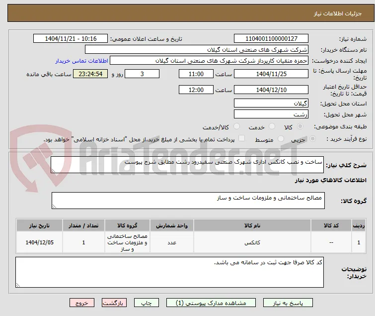 ساخت و نصب کانکس اداری شهرک صنعتی سفیدرود رشت مطابق شرح پیوست