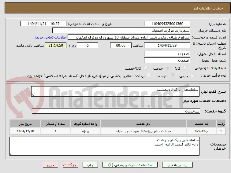 ساماندهی پارک اردیبهشت