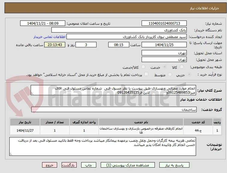 انجام موارد عمرانی وبهسازی طبق پیوست با نظر مسول فنی  شماره تماس مسئول فنی اقای مبرا09125489853و               اذین فر09126435135