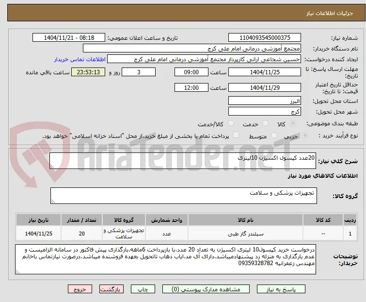 20عدد کپسول اکسیژن 10لیتری