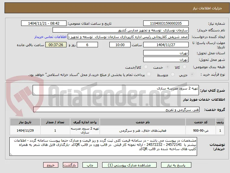 تهیه 2 سرود مدرسه سازی  