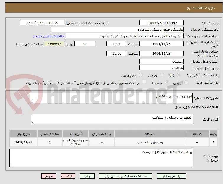 ابزار جراحی لیپوساکشن