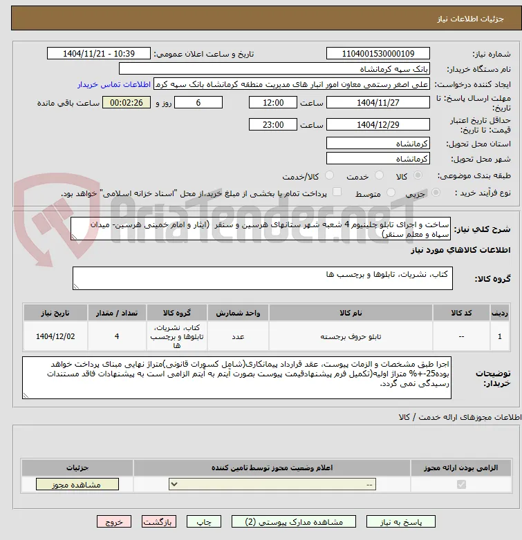 ساخت و اجرای تابلو چلینیوم 4 شعبه شهر ستانهای هرسین و سنقر  (ایثار و امام خمینی هرسین- میدان سپاه و معلم سنقر)