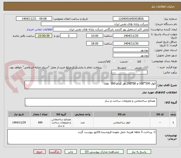 الوار 500*100-و 50*200 هر کدام 300  عدد 