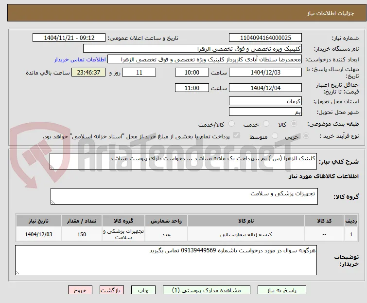 کلینیک الزهرا (س ) بم ...پرداخت یک ماهه میباشد ... دخواست دارای پیوست میباشد