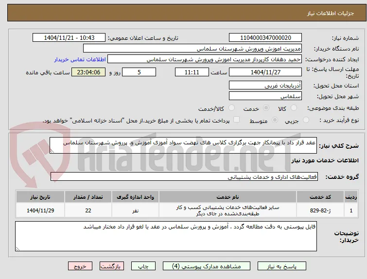 عقد قرار داد با پیمانکار جهت برگزاری کلاس های نهضت سواد آموزی آموزش و. پرروش شهرستان سلماس 