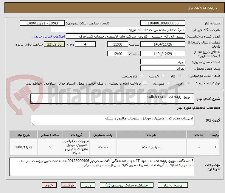 سوییچ  رایانه ای   switch cisco