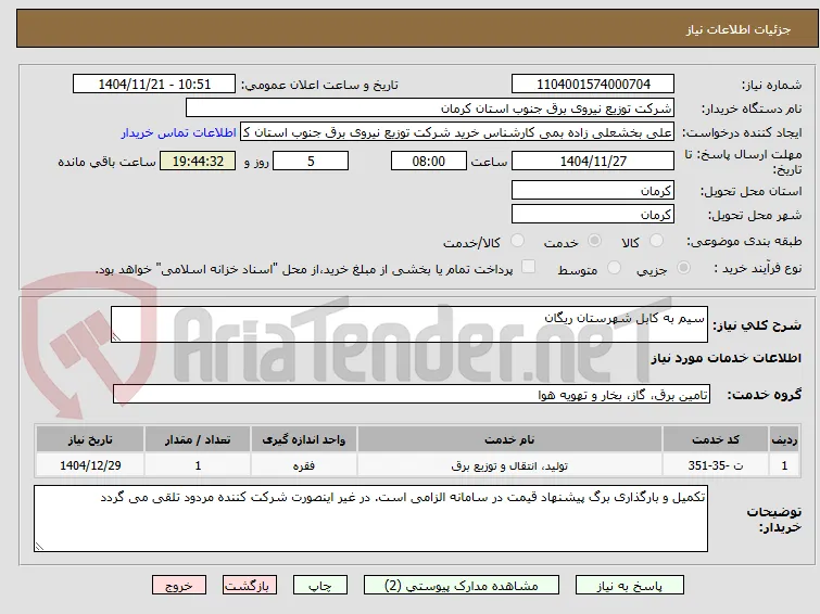 سیم به کابل شهرستان ریگان