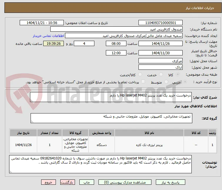 درخواست خرید یک عدد پرینتر Hp laserjet M402 را دارم