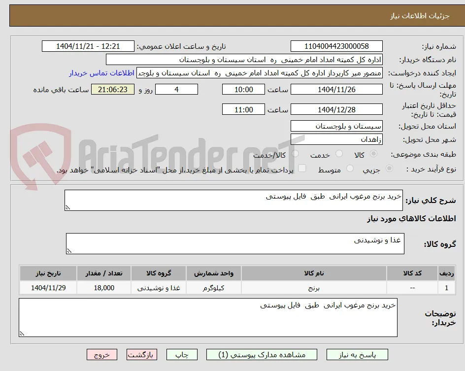 خرید برنج مرغوب ایرانی  طبق  فایل پیوستی 