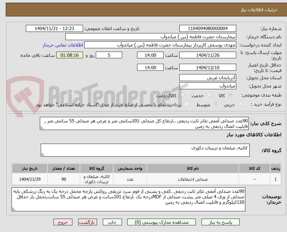 90عدد صندلی آمفی تئاتر ثابت ردیفی ..ارتفاع کل صندلی 101سانتی متر و عرض هر صندلی 55 سانتی متر , قابلیت اتصال ردیفی به زمین 