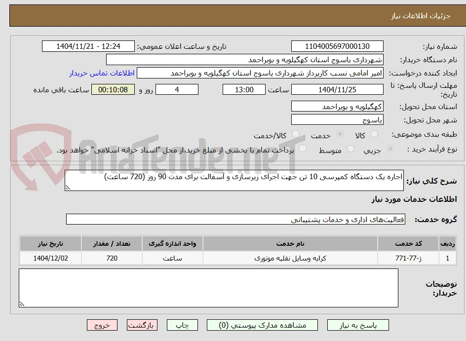 اجاره یک دستگاه کمپرسی 10 تن جهت اجرای زیرسازی و آسفالت برای مدت 90 روز (720 ساعت)