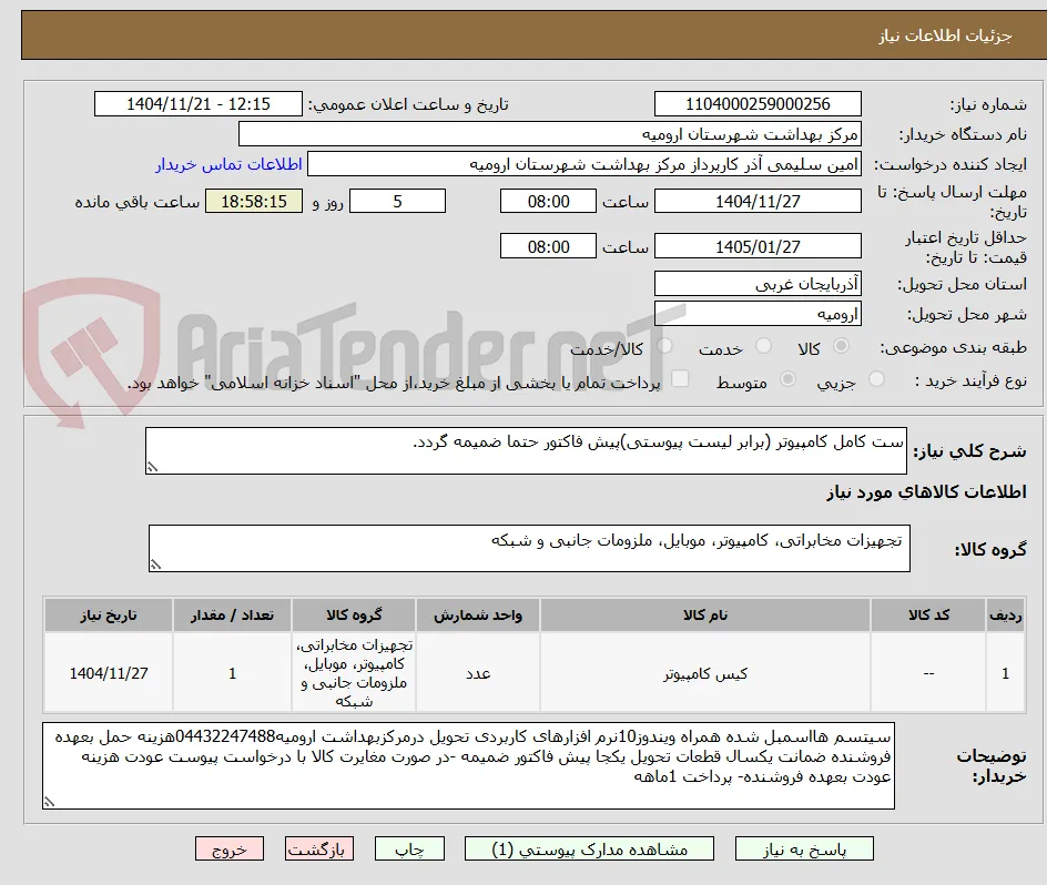 ست کامل کامپیوتر (برابر لیست پیوستی)پیش فاکتور حتما ضمیمه گردد.