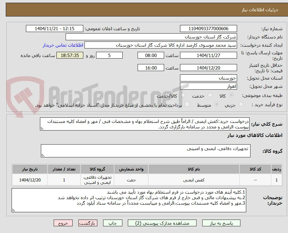 درخواست خرید:کفش ایمنی / الزاماً طبق شرح استعلام بهاء و مشخصات فنی / مهر و امضاء کلیه مستندات پیوست الزامی و مجدد در سامانه بارگزاری گردد.
