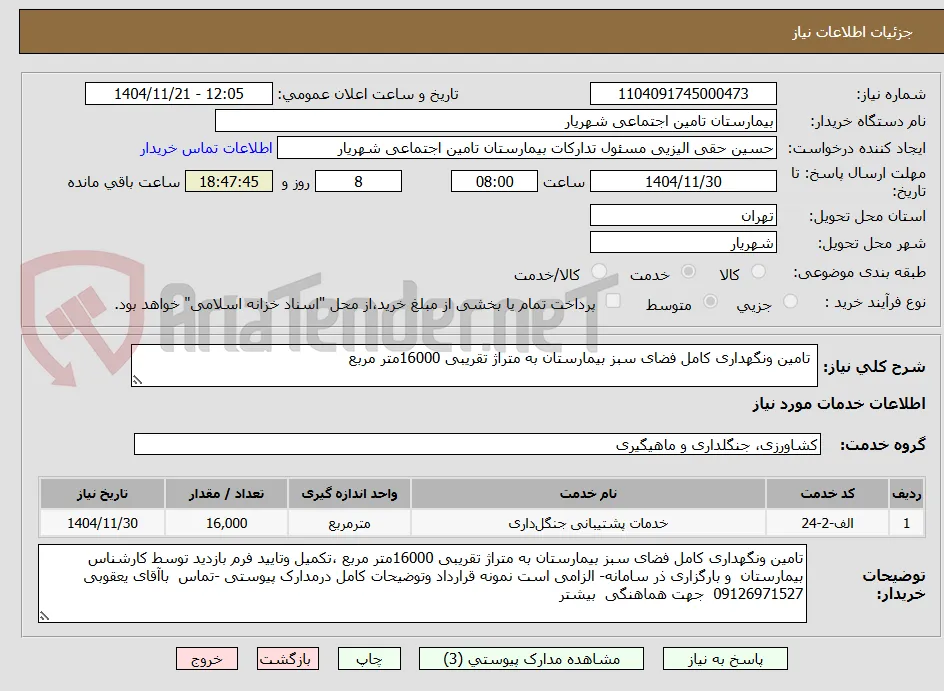 تامین ونگهداری کامل فضای سبز بیمارستان به متراژ تقریبی 16000متر مربع