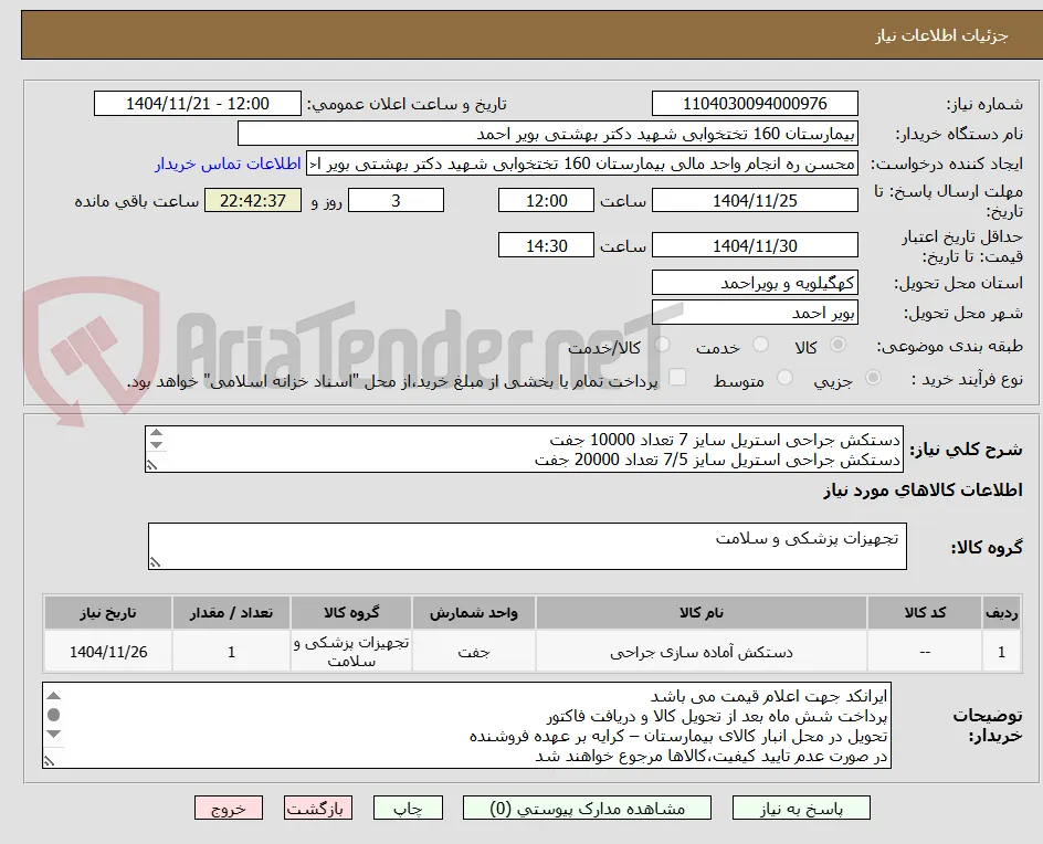 دستکش جراحی استریل سایز 7 تعداد 10000 جفت
دستکش جراحی استریل سایز 7/5 تعداد 20000 جفت 
دستکش جراحی استریل سایز 8 تعداد 10000 جفت 