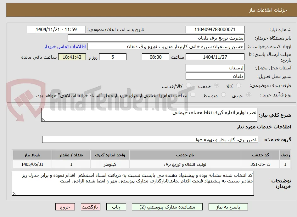 نصب لوازم اندازه گیری نقاط مختلف -پیمانی