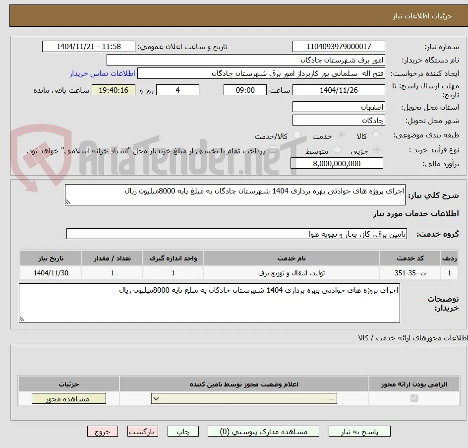 اجرای پروژه های حوادثی بهره برداری 1404 شهرستان چادگان به مبلغ پایه 8000میلیون ریال