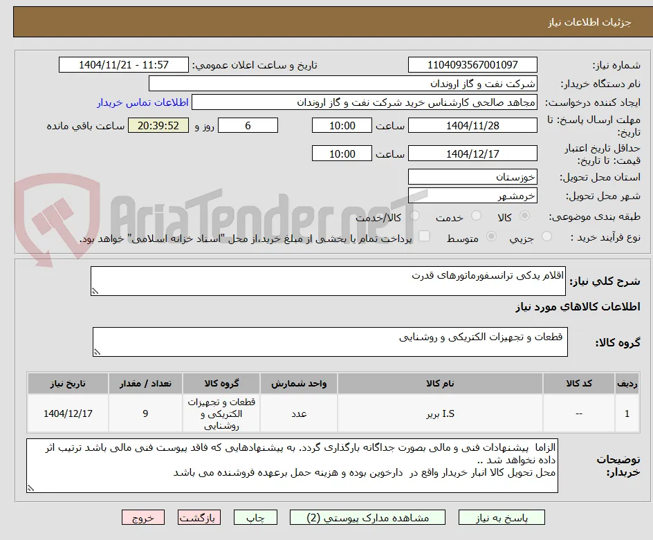 اقلام یدکی ترانسفورماتورهای قدرت 