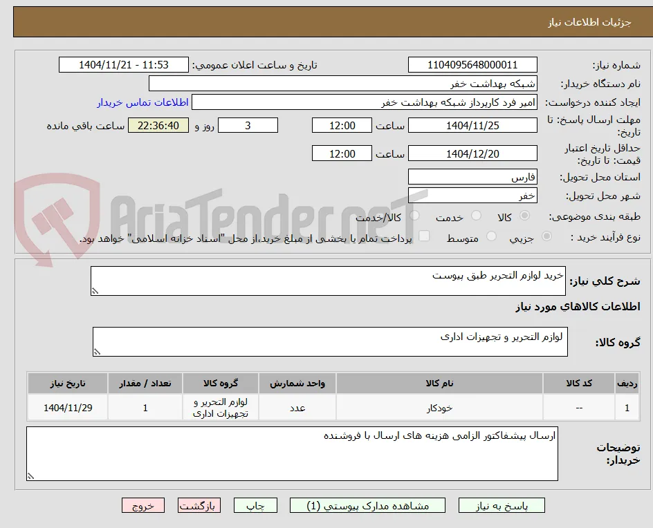 خرید لوازم التحریر طبق پیوست 