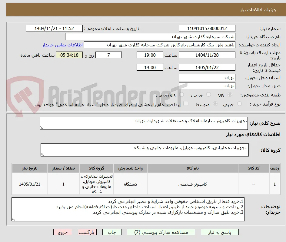تجهیزات کامپیوتر سازمان املاک و مستغلات شهرداری تهران 

