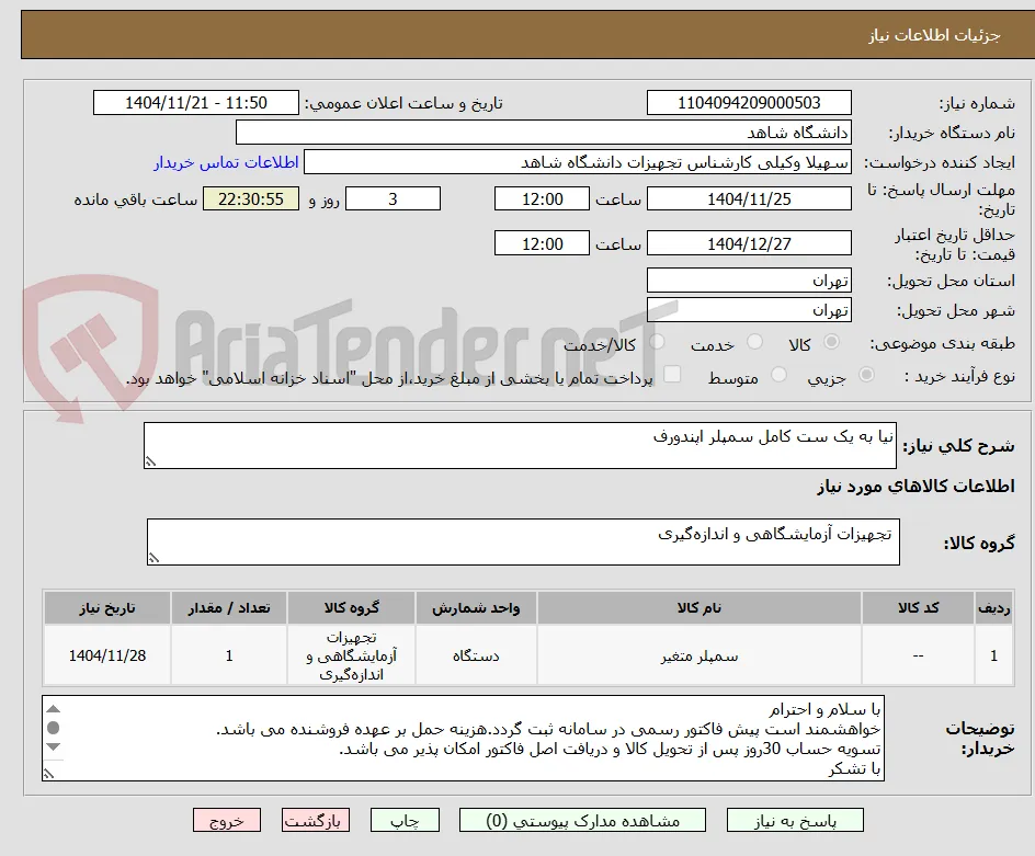 نیا به یک ست کامل سمپلر اپندورف