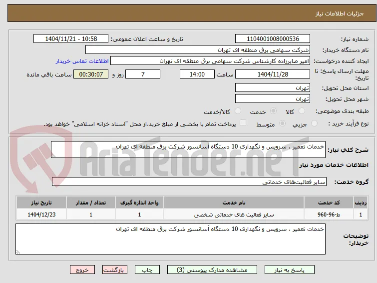 خدمات تعمیر ، سرویس و نگهداری 10 دستگاه آسانسور شرکت برق منطقه ای تهران