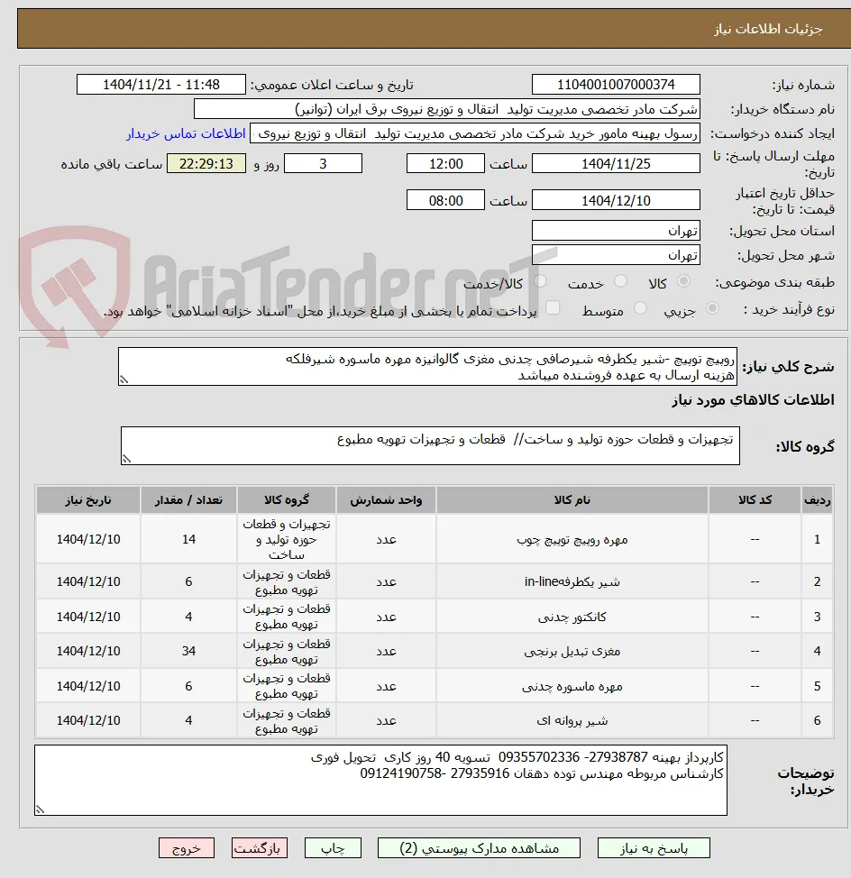 روپیچ توپیچ -شیر یکطرفه شیرصافی چدنی مغزی گالوانیزه مهره ماسوره شیرفلکه
هزینه ارسال به عهده فروشنده میباشد