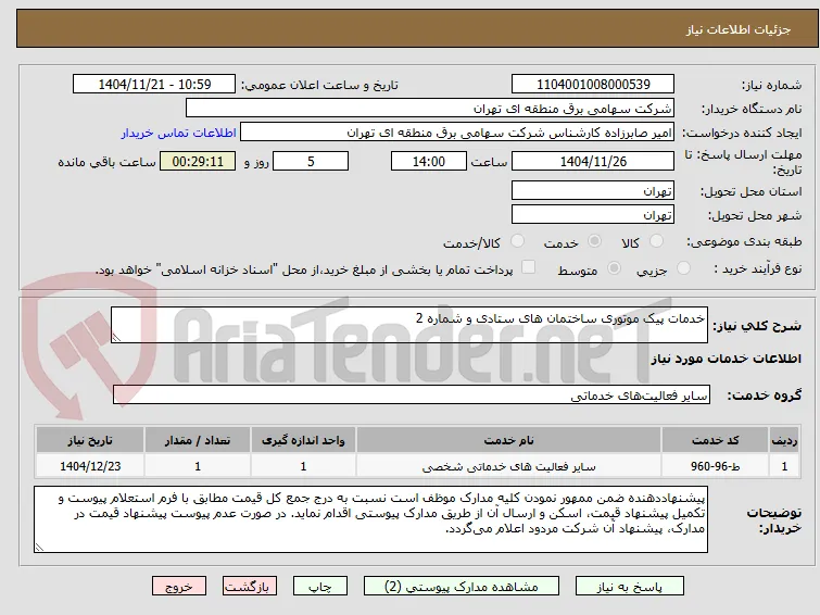 خدمات پیک موتوری ساختمان های ستادی و شماره 2