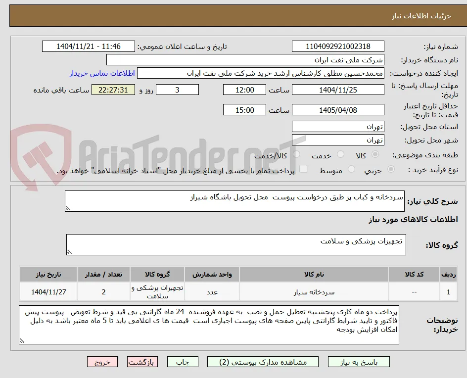 سردخانه و کباب پز طبق درخواست پیوست  محل تحویل باشگاه شیراز 