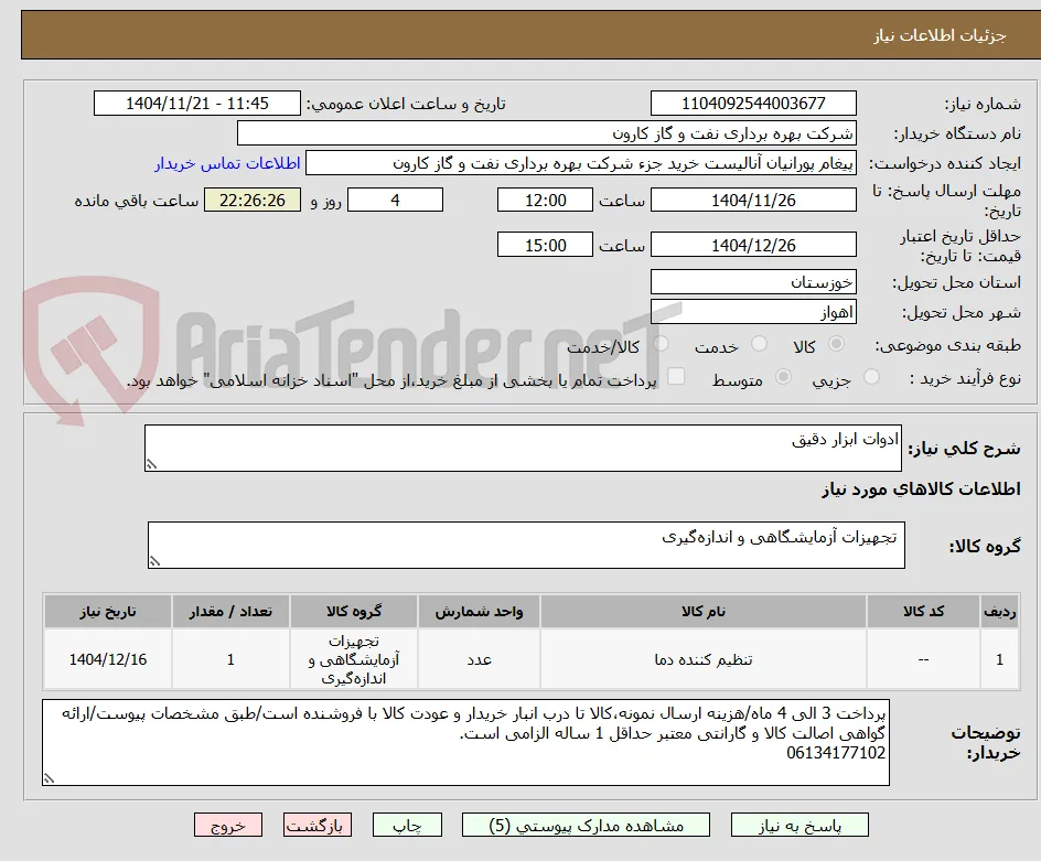 ادوات ابزار دقیق