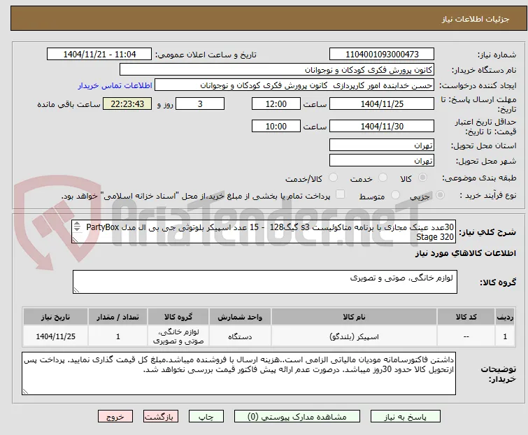 30عدد عینک مجازی با برنامه متاکوئیست s3 گیگ128  - 15 عدد اسپیکر بلوتوثی جی بی ال مدل PartyBox Stage 320
