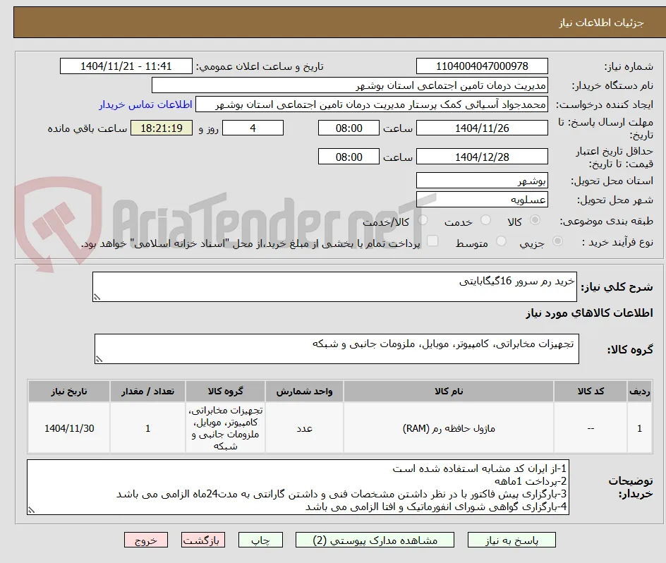 خرید رم سرور 16گیگابایتی