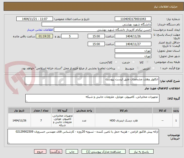 انکلوژر وهارد مشخصات طبق لیست پیوست