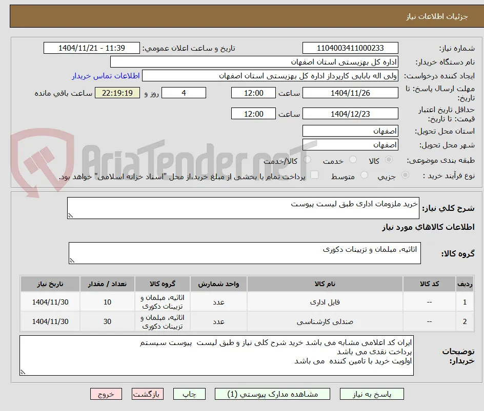 خرید ملزومات اداری طبق لیست پیوست