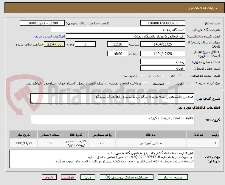 صندلی دانشجویی سه نفره فایبرگلاس با سبد و رابط مارک شیدکو