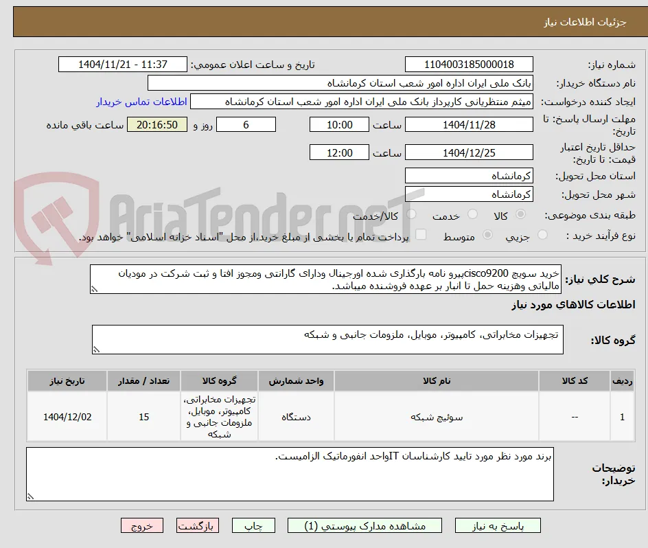 خرید سویچ cisco9200پیرو نامه بارگذاری شده اورجینال ودارای گارانتی ومجوز افتا و ثبت شرکت در مودیان مالیاتی وهزینه حمل تا انبار بر عهده فروشنده میباشد.