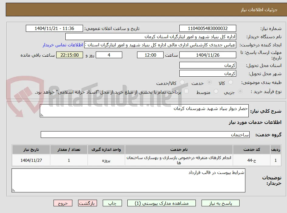 حصار دیوار بنیاد شهید شهرستان کرمان 