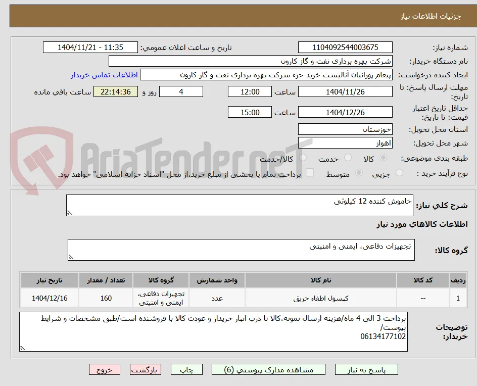 خاموش کننده 12 کیلوئی