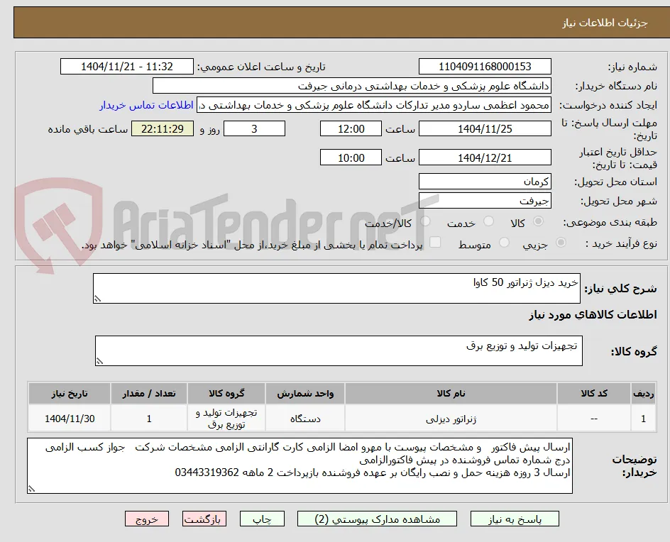 خرید دیزل ژنراتور 50 کاوا