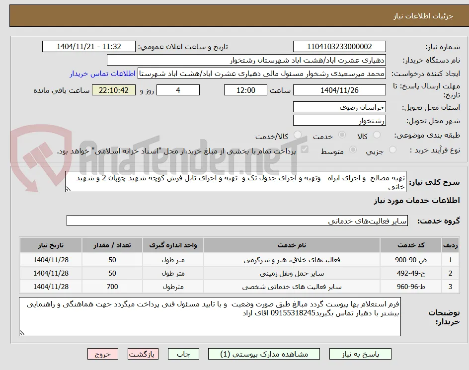 تهیه مصالح  و اجرای ابراه   وتهیه و اجرای جدول تک و  تهیه و اجرای تایل فرش کوچه شهید چوپان 2 و شهید خانی