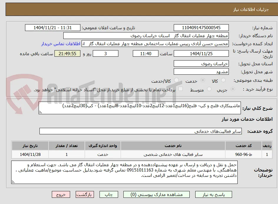 ماشینکاری فلنج و کپ- فلنج(16اینچ1عدد-12اینچ2عدد-10اینچ1عدد-8اینچ1عدد) - کپ(30اینچ2عدد)