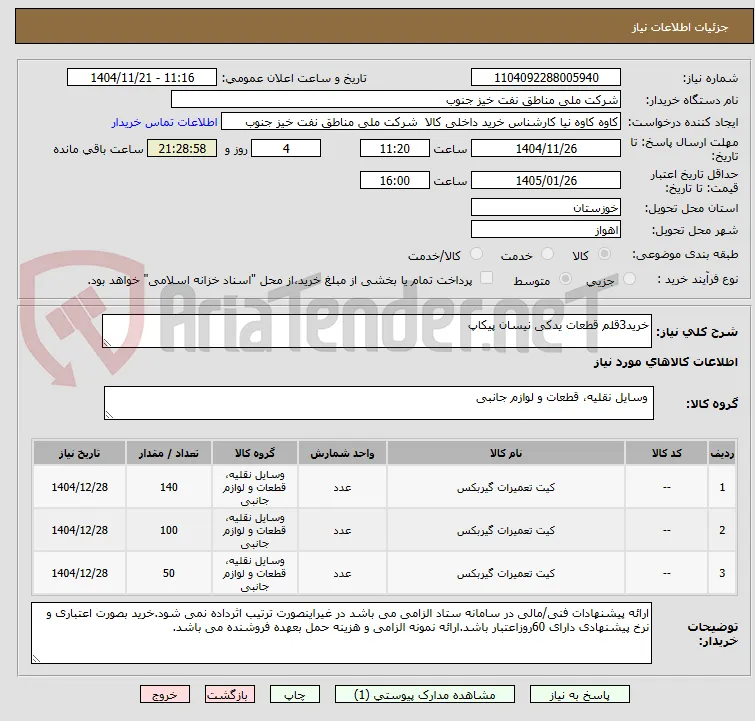 خرید3قلم قطعات یدکی نیسان پیکاپ