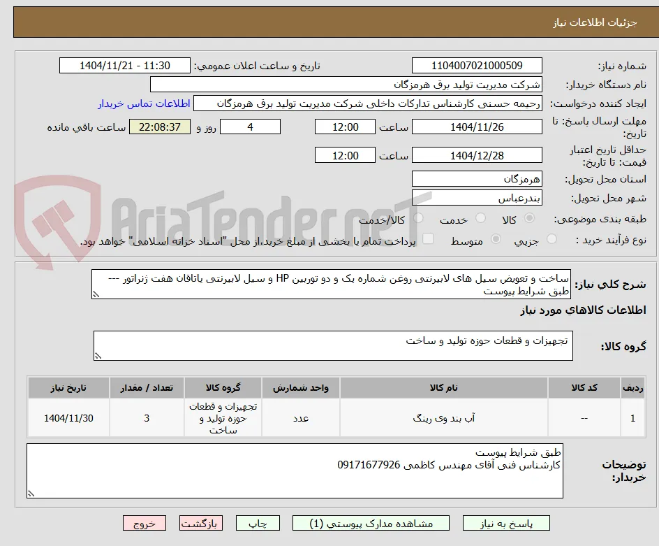 ساخت و تعویض سیل های لابیرنتی روغن شماره یک و دو توربین HP و سیل لابیرنتی یاتاقان هفت ژنراتور --- طبق شرایط پیوست