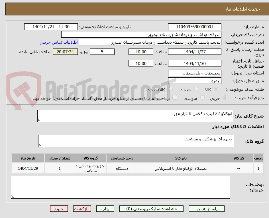 اتوکلاو 22 لیتری کلاس B فراز مهر