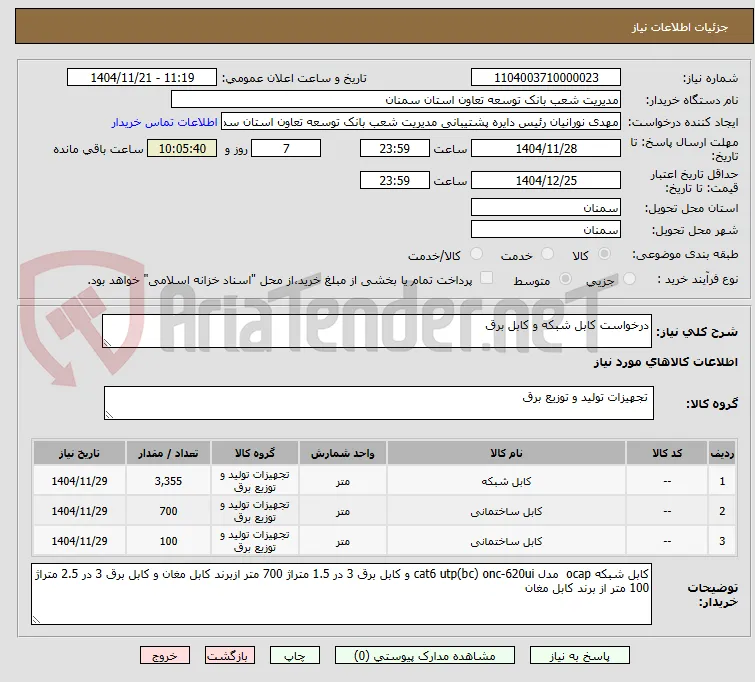 درخواست کابل شبکه و کابل برق